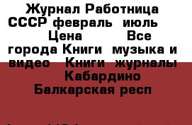 Журнал Работница СССР февраль, июль 1958 › Цена ­ 500 - Все города Книги, музыка и видео » Книги, журналы   . Кабардино-Балкарская респ.